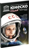 Обложка издания Журнал «Вестник ЮНЕСКО», №44