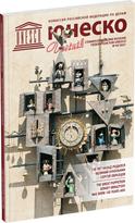 Обложка издания Журнал «Вестник ЮНЕСКО», №45