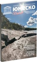 Обложка издания Вестник «ЮНЕСКО. Спецвыпуск, Карелия»
