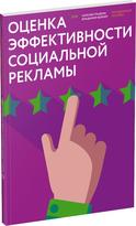 Обложка издания Оценка эффективности социальной рекламы