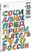 Обложка издания Каталог «Социальное предпринимательство России. 2015»