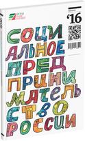 Обложка издания Каталог «Социальное предпринимательство России. 2016»