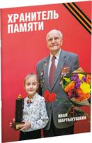 Обложка издания Хранитель памяти. Иван Мартынушкин