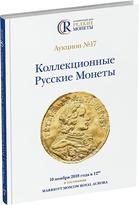 Обложка издания Каталог аукциона №17 «Коллекционные Русские Монеты»