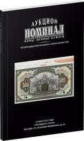 Обложка издания Каталог аукциона «Номинал», №14
