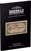 Обложка издания Каталог аукциона «Номинал», №15