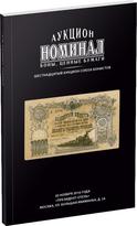 Обложка издания Каталог аукциона «Номинал», №16