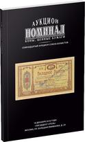 Обложка издания Каталог аукциона «Номинал», №17