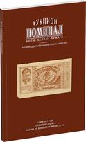 Обложка издания Каталог аукциона «Номинал», №18