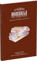 Обложка издания Каталог аукциона «Номинал», №19