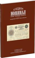 Обложка издания Каталог аукциона «Номинал», №20