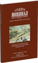 Обложка издания Каталог аукциона «Номинал», №21