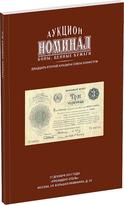 Обложка издания Каталог аукциона «Номинал», №22