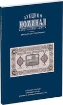 Обложка издания Каталог аукциона «Номинал», №26