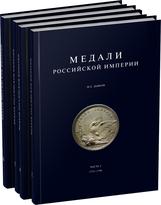 Обложка издания Каталоги «Медали Российской Империи»