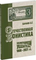 Обложка издания Отечественная бонистика