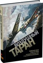 Обложка издания Воздушный таран