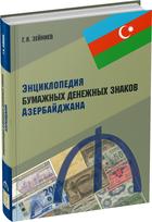 Обложка издания Энциклопедия бумажных денежных знаков Азербайджана