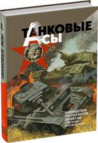 Обложка издания Танковые асы