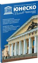 Обложка издания Журнал «Вестник ЮНЕСКО», №48