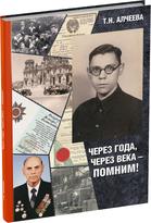 Обложка издания Через года, через века – помним!