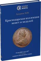 Обложка издания Каталог аукциона №36 «Краснодарская коллекция монет и медалей»