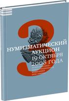 Обложка издания Каталог аукциона «НИКО», №3