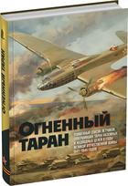 Обложка издания Огненный таран