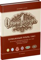 Обложка издания Бумажный рубль 1961. 3-е издание