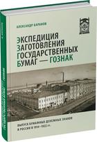 Обложка издания Экспедиция Заготовления Государственных Бумаг — Гознак.