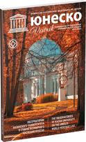 Обложка издания Журнал «Вестник ЮНЕСКО», №54