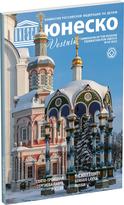 Обложка издания Журнал «Вестник ЮНЕСКО», №55