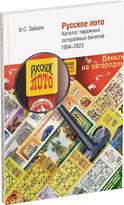 Обложка издания Русское лото. Каталог тиражных лотерейных билетов 1994-2023 г.
