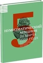Обложка издания Каталог аукциона «НИКО», №5