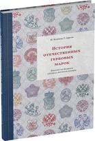 Обложка издания История отечественных гербовых марок