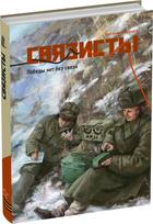 Обложка издания Связисты. Книга 1