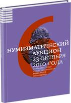 Обложка издания Каталог аукциона «НИКО», №6