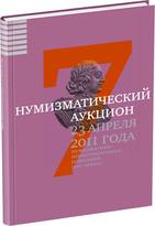 Обложка издания Каталог аукциона «НИКО», №7