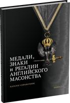 Обложка издания Медали, знаки и регалии английского масонства. Книга 1.