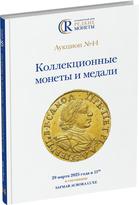 Обложка издания Каталог аукциона №44 «Коллекционные монеты и медали»