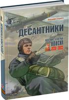 Обложка издания Десантники. Книга 2