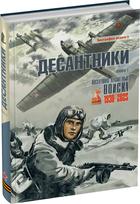 Обложка издания Десантники. Книга 1