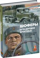 Обложка издания Шоферы. Пути дорожки фронтовые