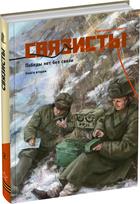 Обложка издания Связисты. Книга 2