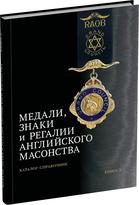 Обложка издания Медали, знаки и регалии английского масонства. Книга 2.