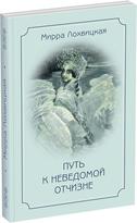 Обложка издания Мирра Лохвицкая. Путь к неведомой отчизне
