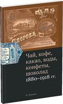 Обложка издания Каталог «Чай, кофе, какао, воды, конфеты, шоколад»