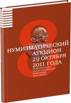 Обложка издания Каталог аукциона «НИКО», №8