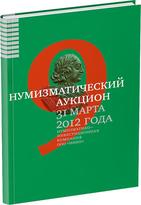 Обложка издания Каталог аукциона «НИКО», №9