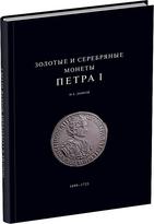 Обложка издания Золотые и серебряные монеты Петра I